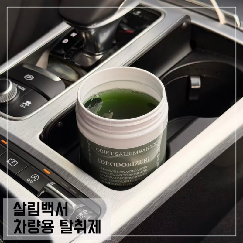 살림백서 차량탈취제 오브제에어 고체탈취제로 흔들리는 차 안에서도 편하게 사용하기