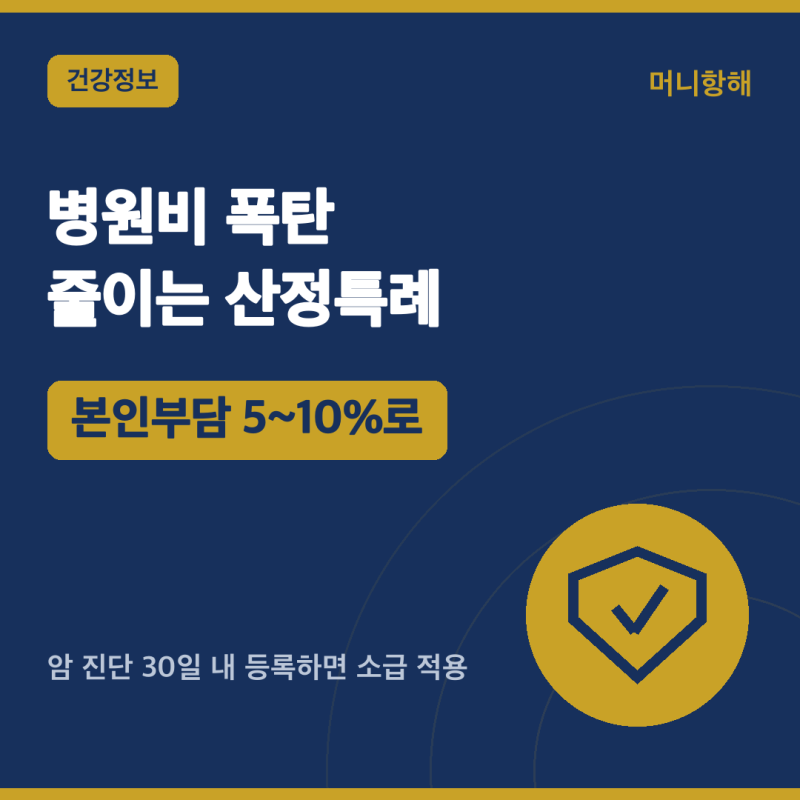 중증·희귀질환 산정특례 — 병원비 본인부담 5~10%로 (2026)