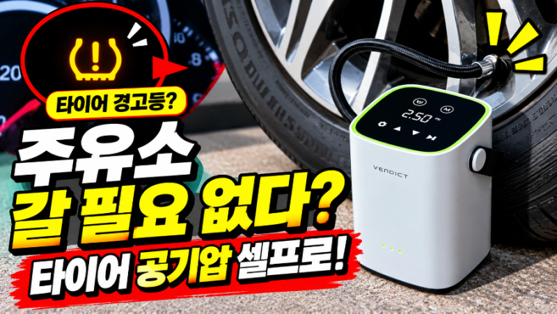 타이어 공기압 경고등 뜰 때? 벤딕트 휴대용 공기주입기 살펴보기