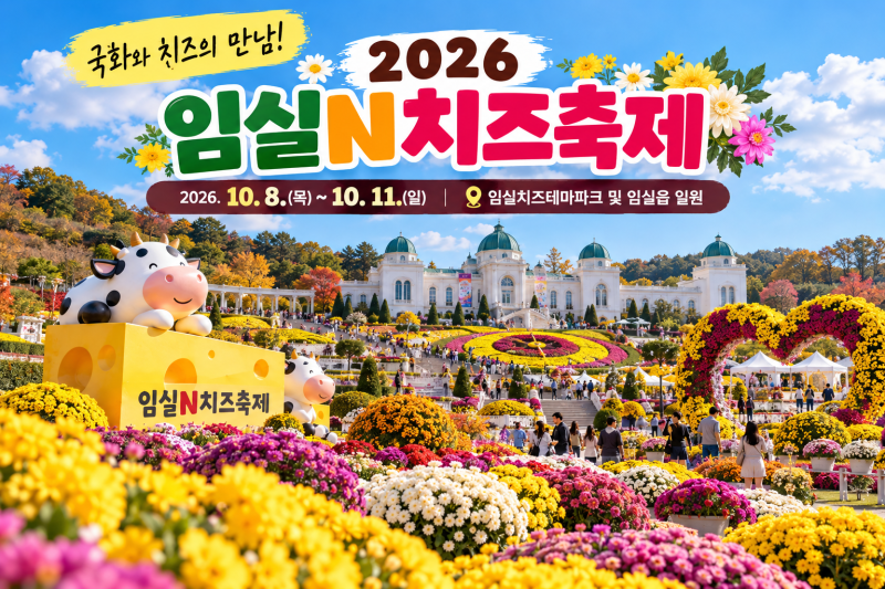 2026 임실N치즈축제 일정 총정리! 초대가수·주차장·셔틀버스·국화꽃 명소