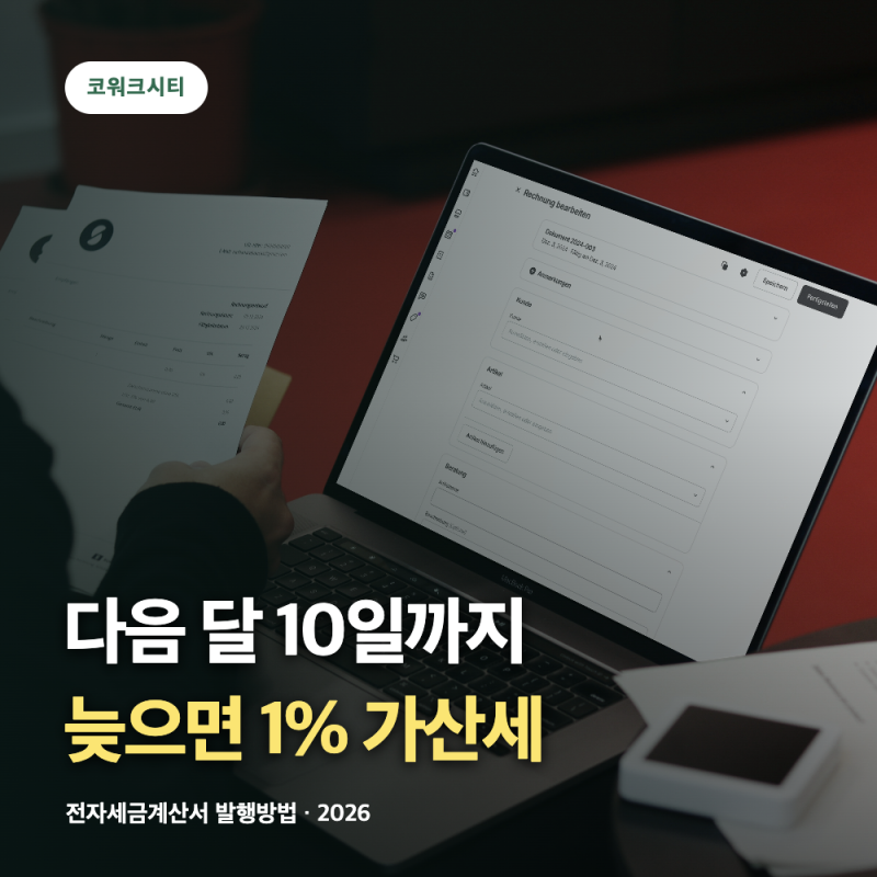 전자세금계산서 발행하는 법 | 다음 달 10일·늦으면 공급가액 1% 가산세 (2026)