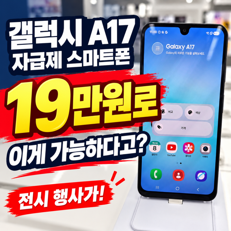 울산 갤럭시 A17 자급제 전시상품 19만원, 하이모바일 월 7,900원 요금제까지 확인하세요
