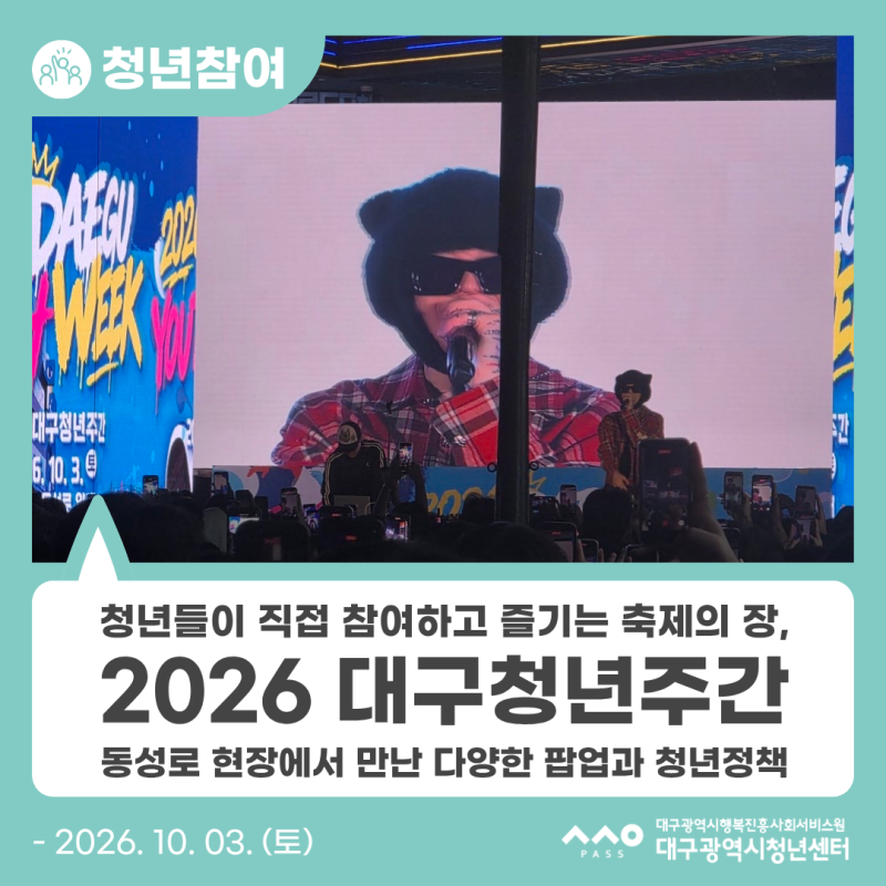 [청년주간] 청년들이 직접 참여하고 즐기는 축제의 장, 2026 대구청년주간 동성로 현장에서 만....
