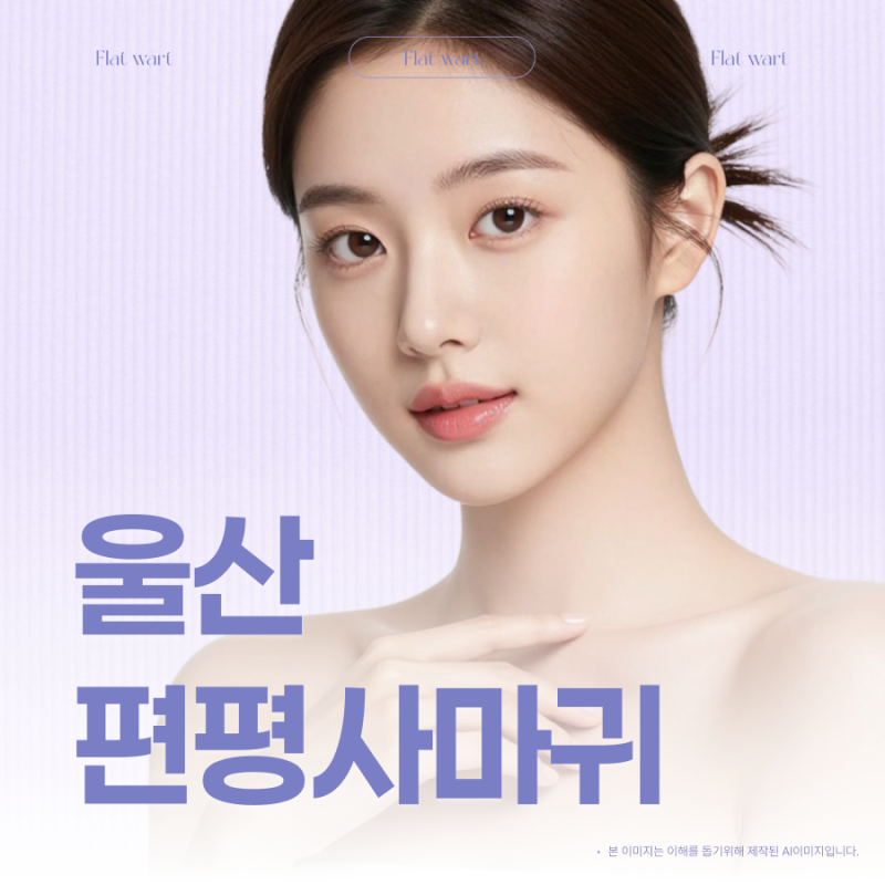 울산편평사마귀무제한 제거 전 확인해야 할 기준