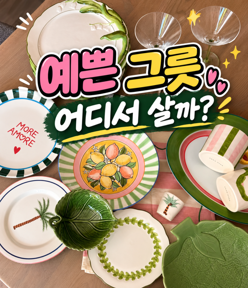 예쁜 그릇 싸게 사는 곳 5곳｜사업자 없이 소량 구매 가능한 식기 쇼핑몰