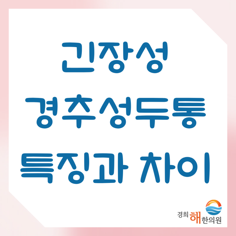 영통두통, 목이 뻐끈할 때 긴장성과 경추성 중 어떤 유형일까요?