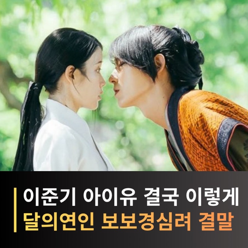 넷플릭스 사극 드라마 추천, 달의 연인 보보경심 려 결말부터 시즌2 가능성까지