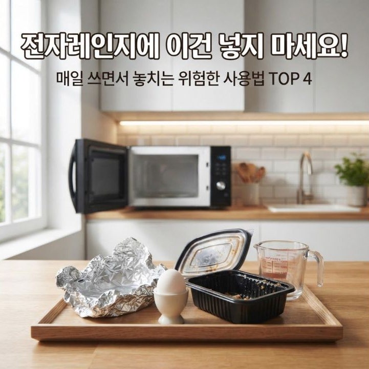 전자레인지에 넣으면 위험한 것 TOP 4｜플라스틱 용기부터 계란까지