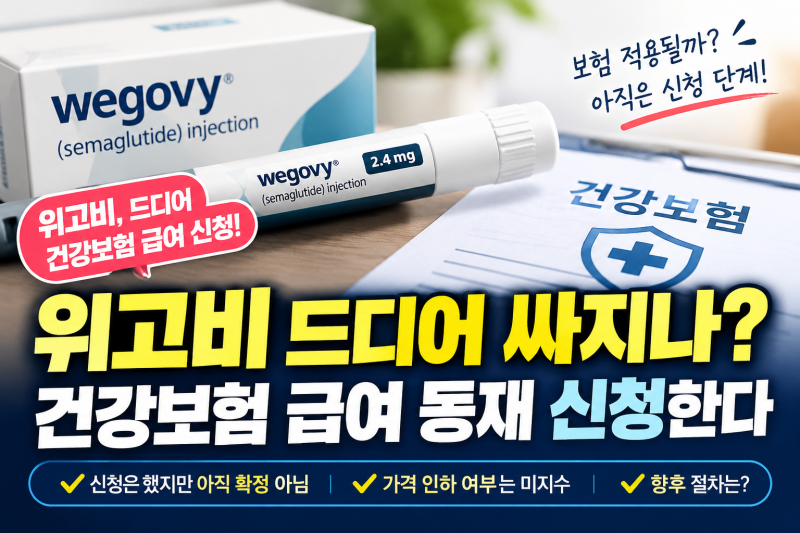 위고비 드디어 싸지나? 건강보험 급여 신청한다