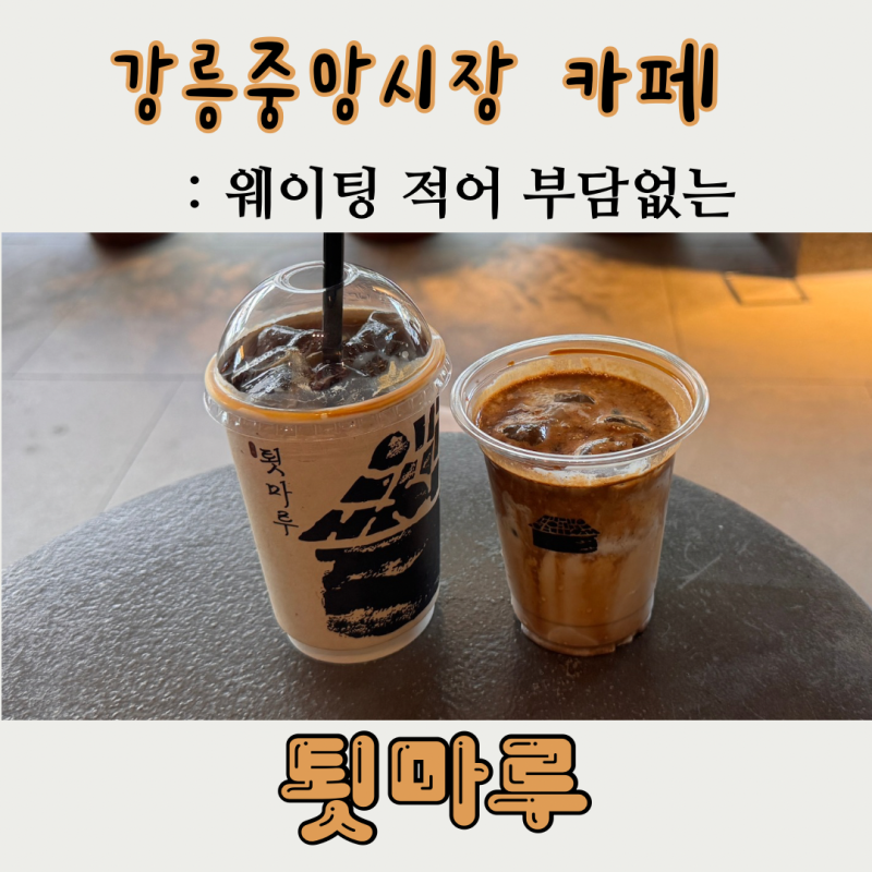 강릉중앙시장카페 툇마루 중앙시장점 웨이팅 시간 및 솔직 후기