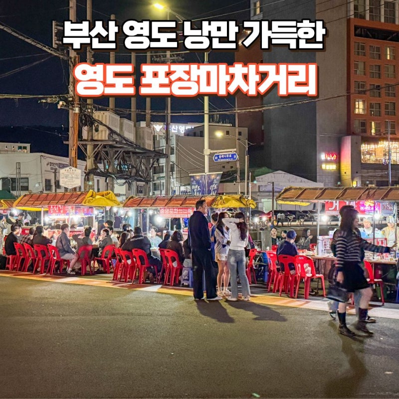 부산 영도 낭만 가득한 포차감성거리, 영도 포장마차거리