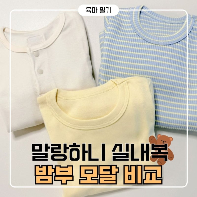 가을 겨울 돌 아기 9부 실내복 90 추천 | 말랑하니 밤부 모달 골지 선택한 3가지 이유