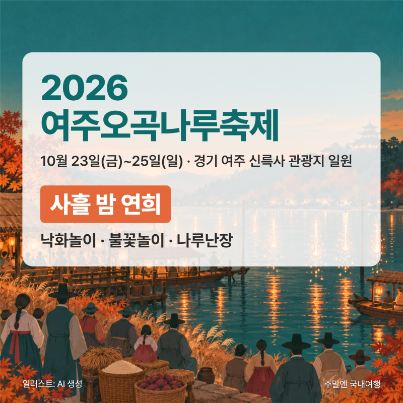 2026 여주오곡나루축제 날짜별 불꽃·낙화연희와 나루난장 라인업 (10/23~25)