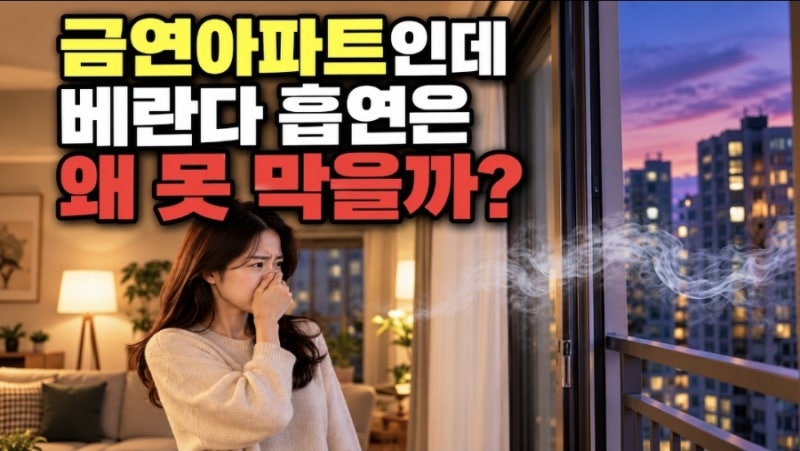 아파트 담배냄새 민원, 관리사무소가 이제 이렇게 바뀝니다