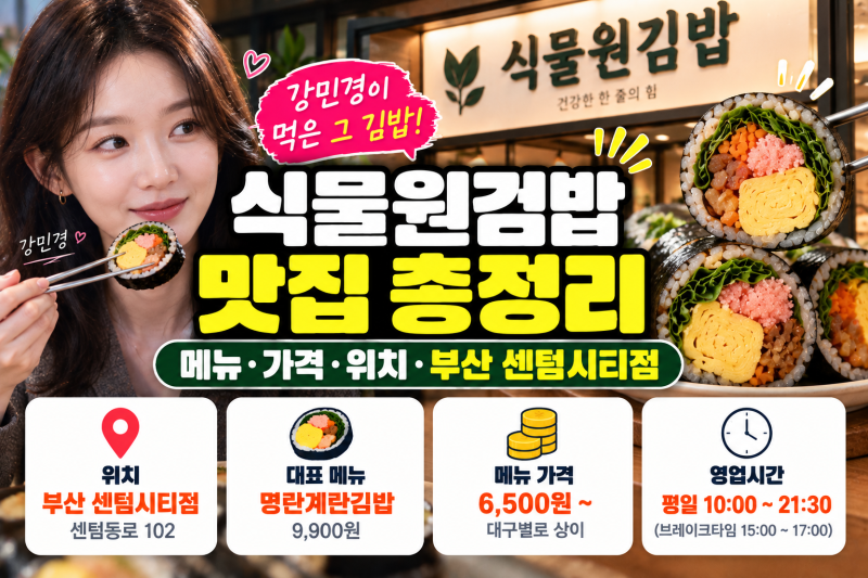 강민경 김밥 식물원김밥 추천 메뉴 가격 및 부산 센텀시티점 총정리
