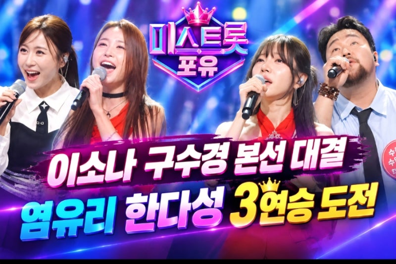 미스트롯 포유 이소나 구수경 본선 대결, 염유리 한다성 3연승도전에 춘길 상금 지분 주장