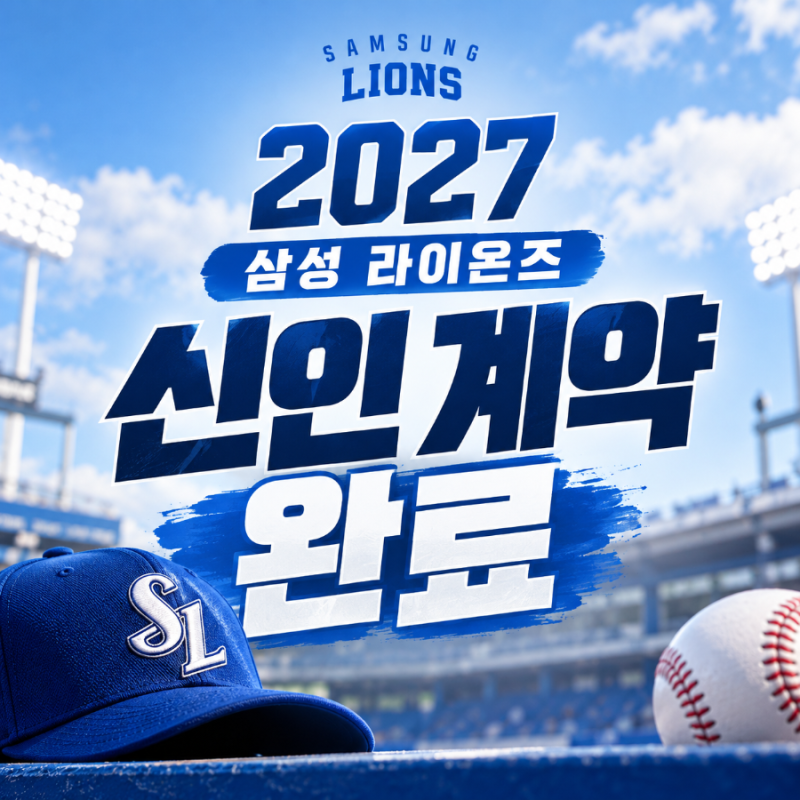 삼성 라이온즈 2027 신인 10명 전원 계약 완료｜계약금은 얼마일까?