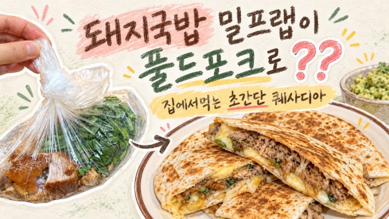 돼지국밥 밀프랩 활용법, 풀드포크로 퀘사디아 만들기