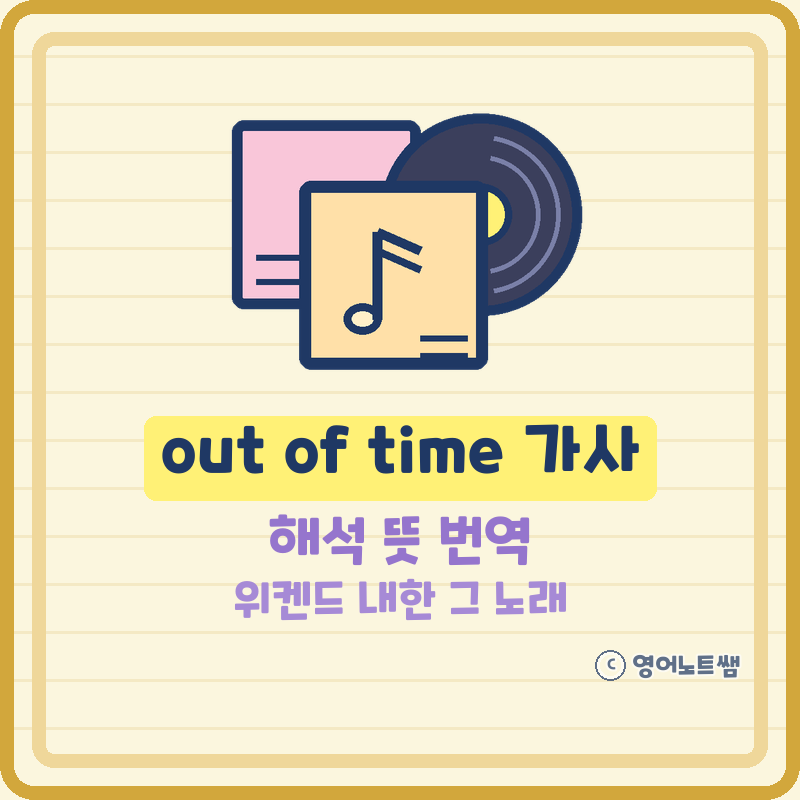 out of time 가사 해석 뜻 번역 위켄드 내한 셋리스트 곡 토모코 아란 버전 곡정보