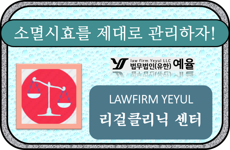채권자가 소멸시효를 제대로 관리하는 방법, 시효완성 차단 조치
