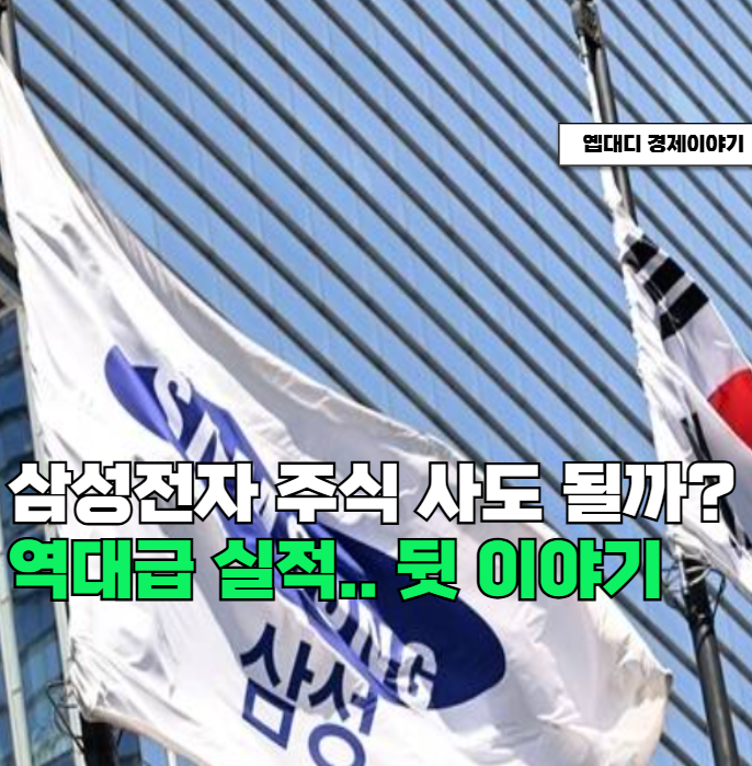 삼성전자 주식 지금 사도 될까? 역대급 실적 뒤에 숨은 이야기