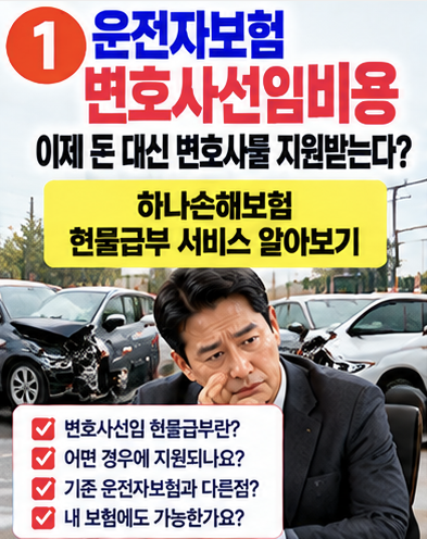 운전자보험 변호사선임비용, 변호사를 직접 지원받는다고? 하나손해보험 현물급부 5가지 확....