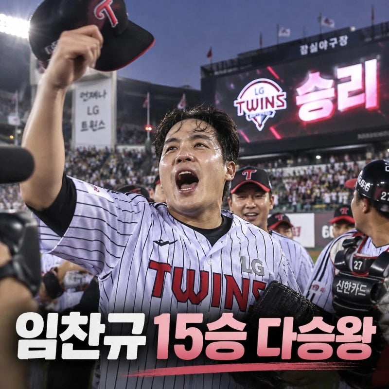 임찬규 15승 다승왕, LG 잠실 고별전 승리 이끌다