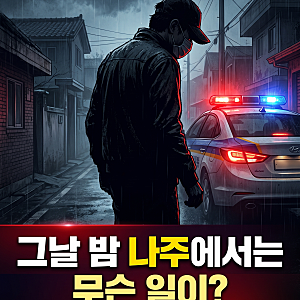 나주 60대 부부 살해 사건 충격 전말… 50대 용의자 검거, 600만 원 인출의 진실은?