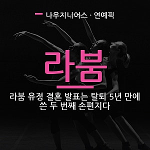 라붐 유정 결혼 발표는 탈퇴 5년 만에 쓴 두 번째 손편지다