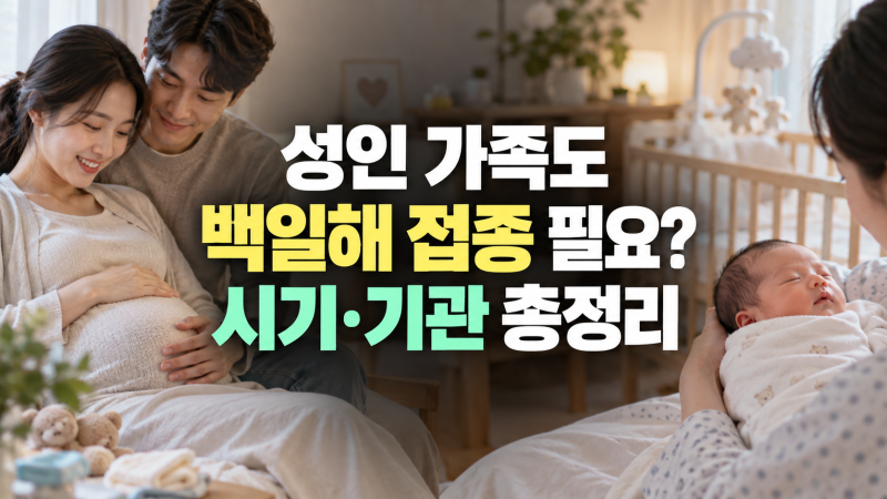 성인 가족도 백일해 예방접종 맞아야 할까? 접종 필요성과 접종 시기, 성인 접종 기관 안내
