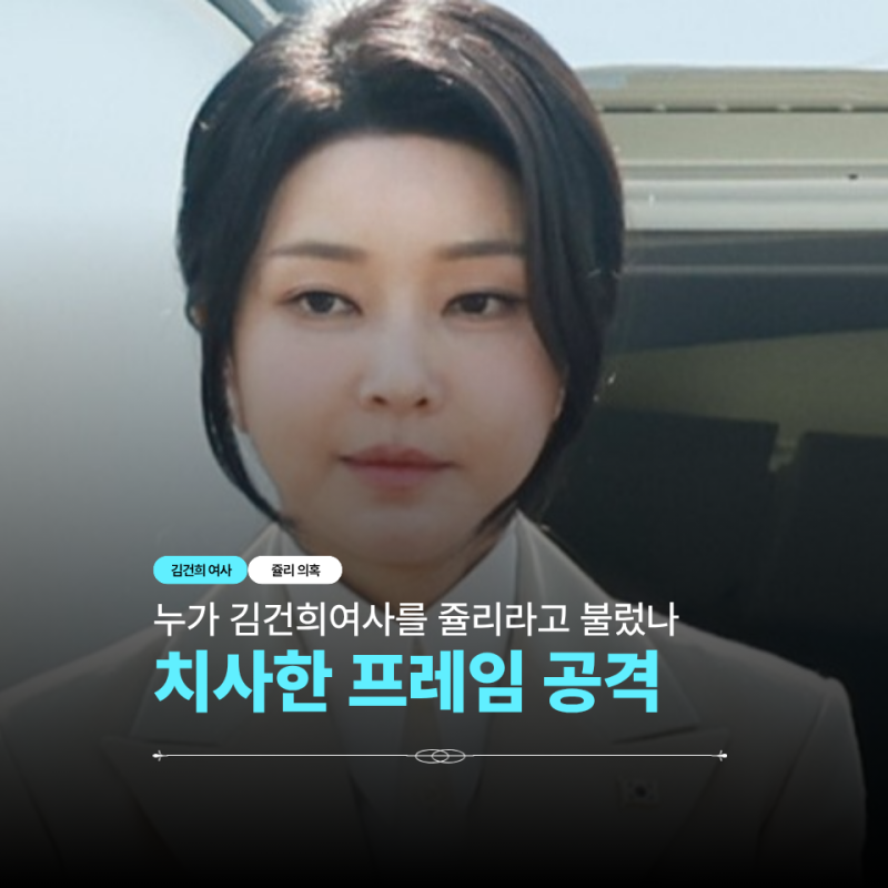 누가 김건희 여사를 '쥴리'라고 불렀나
