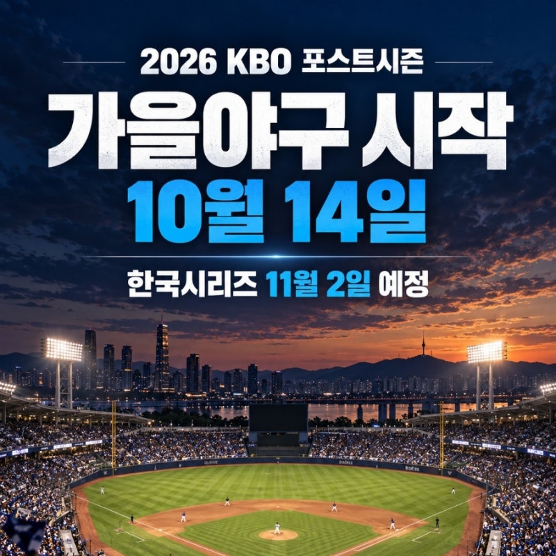 2026 KBO 포스트시즌 일정 확정! 와일드카드 10월 14일, 한국시리즈는 언제?
