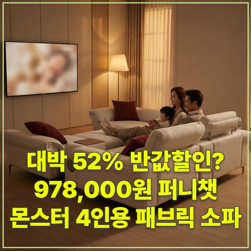 대박 52% 반값할인? 978,000원 퍼니챗 몬스터 4인용 패브릭 리클라이너 소파 이지클린 슬라이딩 ....