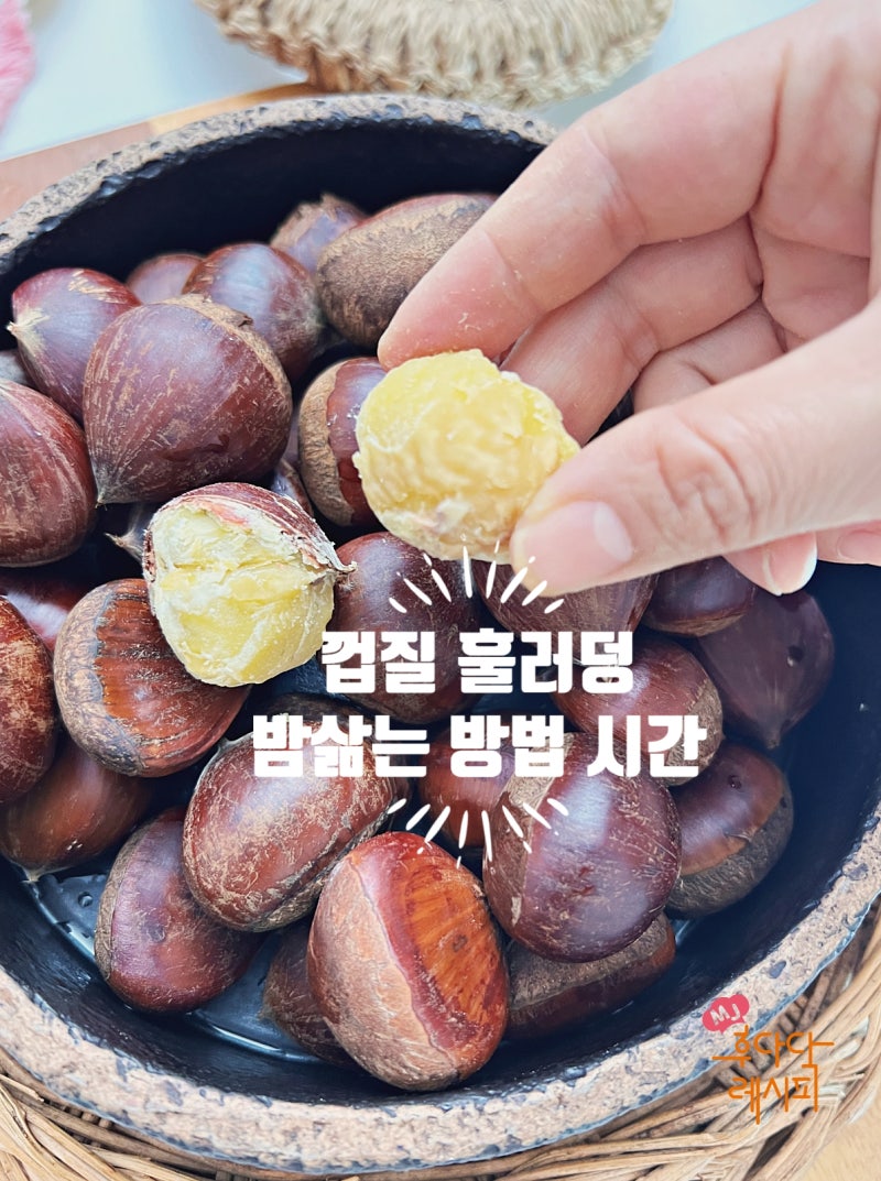 밤 삶는 방법 껍질 훌러덩 밤 삶는법 시간 꿀팁!