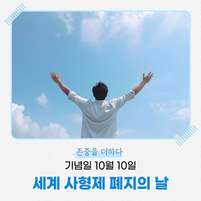 [기념일] 10월 10일ㅣ세계 사형제 폐지의 날