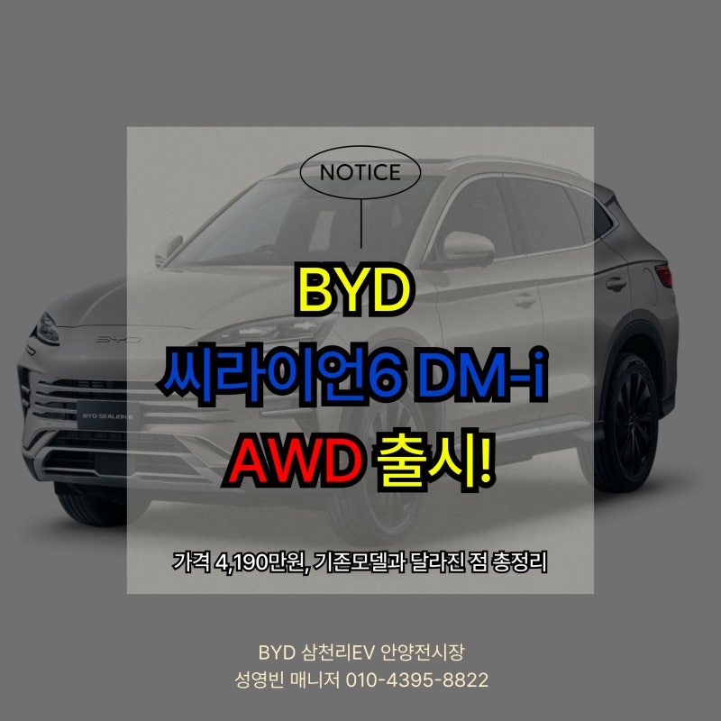 BYD 씨라이언6 AWD 사륜구동 출시! 가격 4,190만원, 기존 모델과 달라진 점 총정리