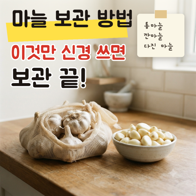 이것만 신경쓰면 마늘 보관 끝! 통마늘과 깐마늘 다진 마늘 냉장 냉동 요령(싹 난 마늘 먹어....