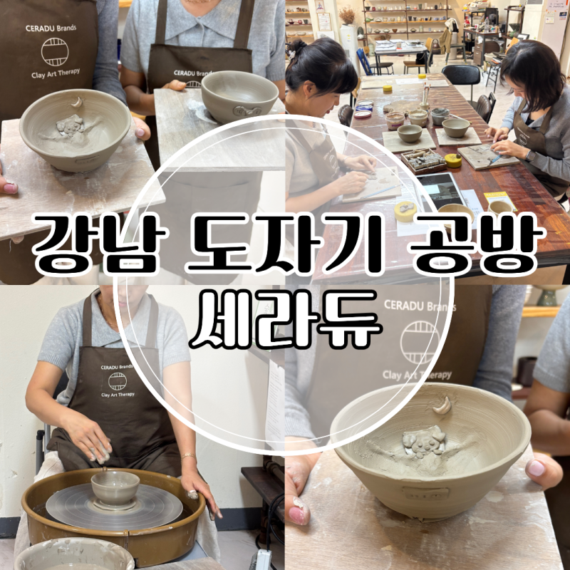 서울도자기 원데이클래스 세라듀 공방 물레 그릇 만들기
