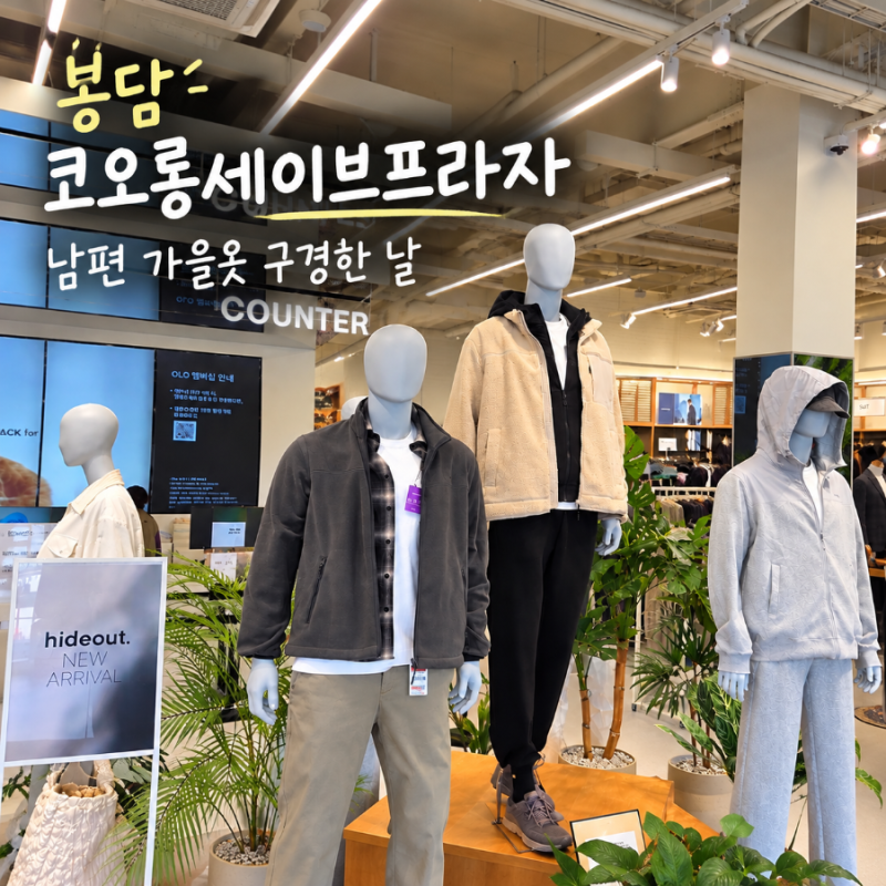 봉담 코오롱세이브프라자 방문, 에피그램 바지 정가 219,000원→89,000원 구매