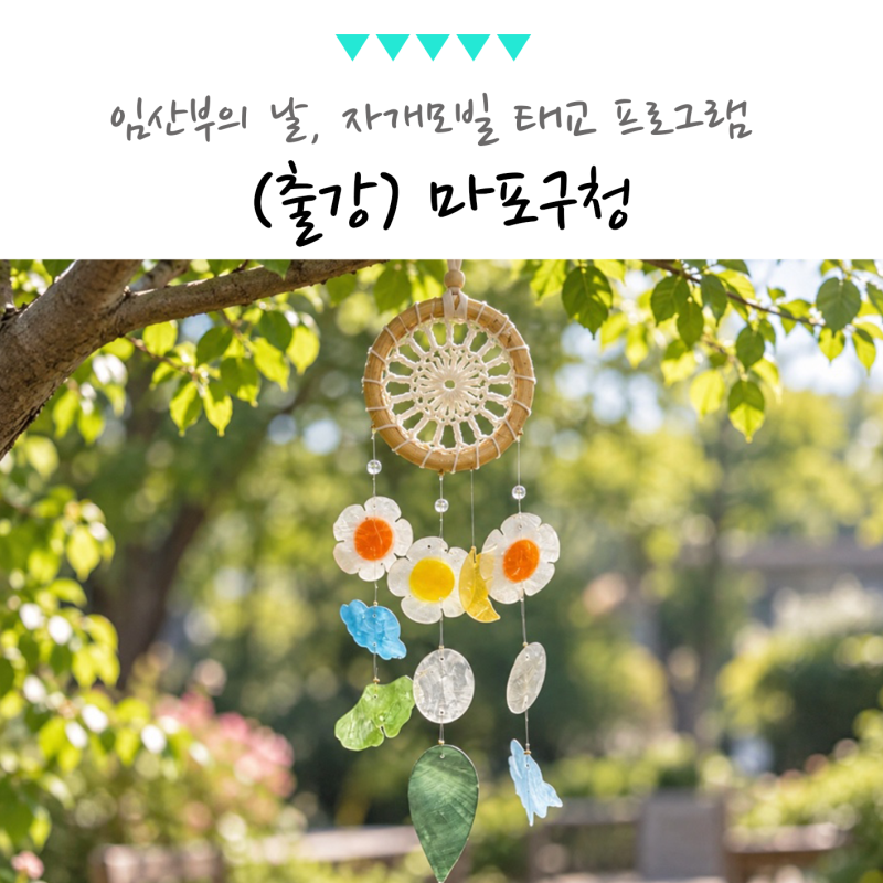 서울 마포구청 임산부의 날 행사, 140명 자개모빌 태교 프로그램 출강