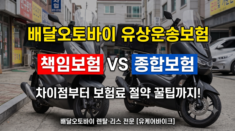 배달오토바이 유상운송보험 완벽 정리｜책임보험 vs 종합보험 차이와 비용 절감 전략