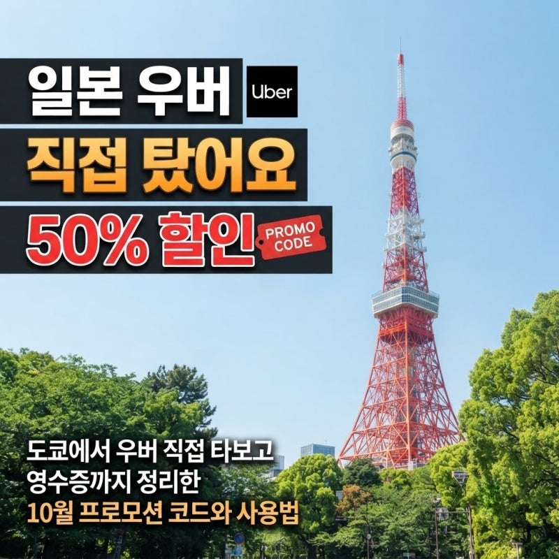 일본 우버 프로모션 코드 10월, 직접 타고 50% 할인 받은 후기