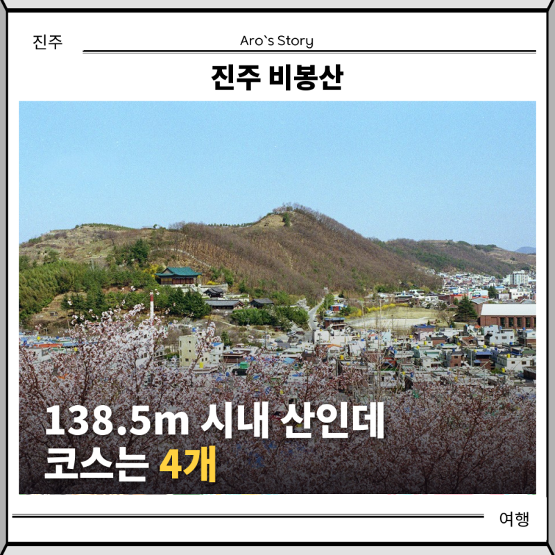 진주 비봉산, 138.5m 시내 산인데 코스는 4개예요 (2026 등산로 소요시간 정리)