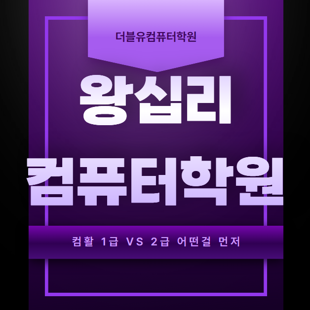 왕십리컴퓨터학원 컴활 1급 VS 2급 어떤걸 먼저