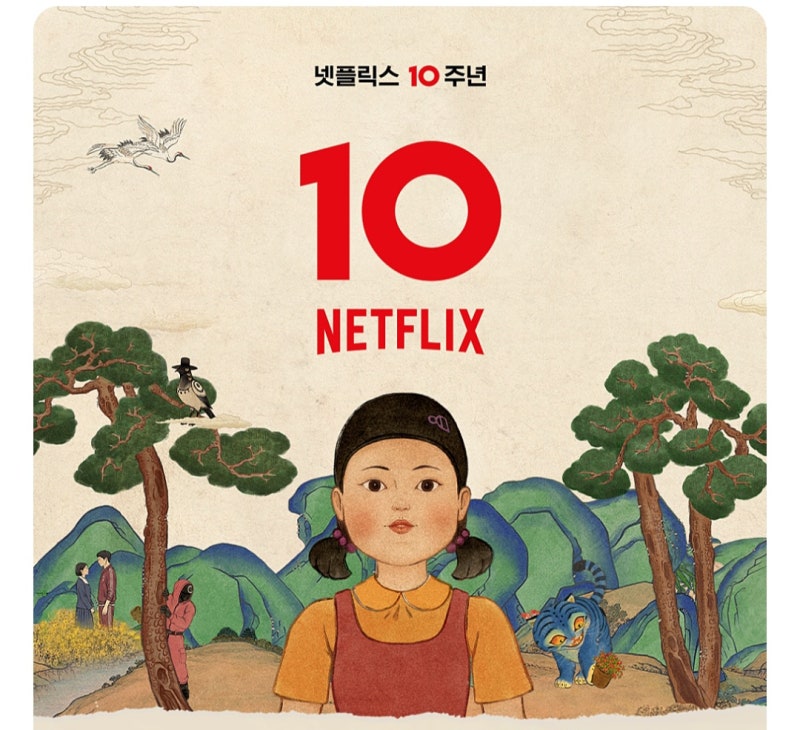 [넷플릭스 코리아 10주년] 넷플잔치 총정리! 라인업부터 취소표 꿀팁, 굿즈까지 ✨