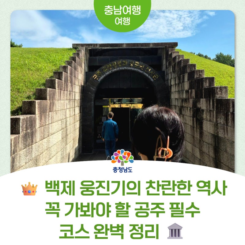 1,500년 전 백제의 숨결이 살아 숨 쉬는 곳! 공주 무령왕릉 여행후기