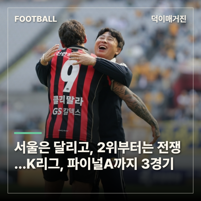 서울은 혼자 달리고, 2위부터는 전쟁이다…파이널A까지 남은 3경기