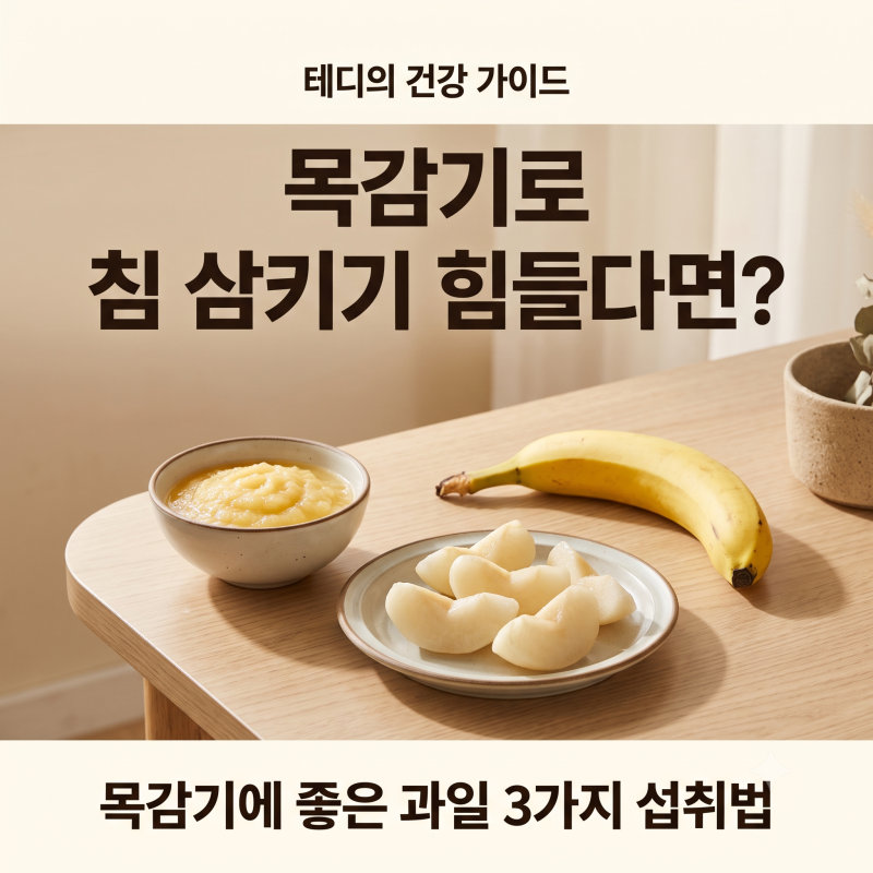 목감기에 좋은 과일 3가지｜침 삼키기 힘들 때 어떻게 먹어야 할까?