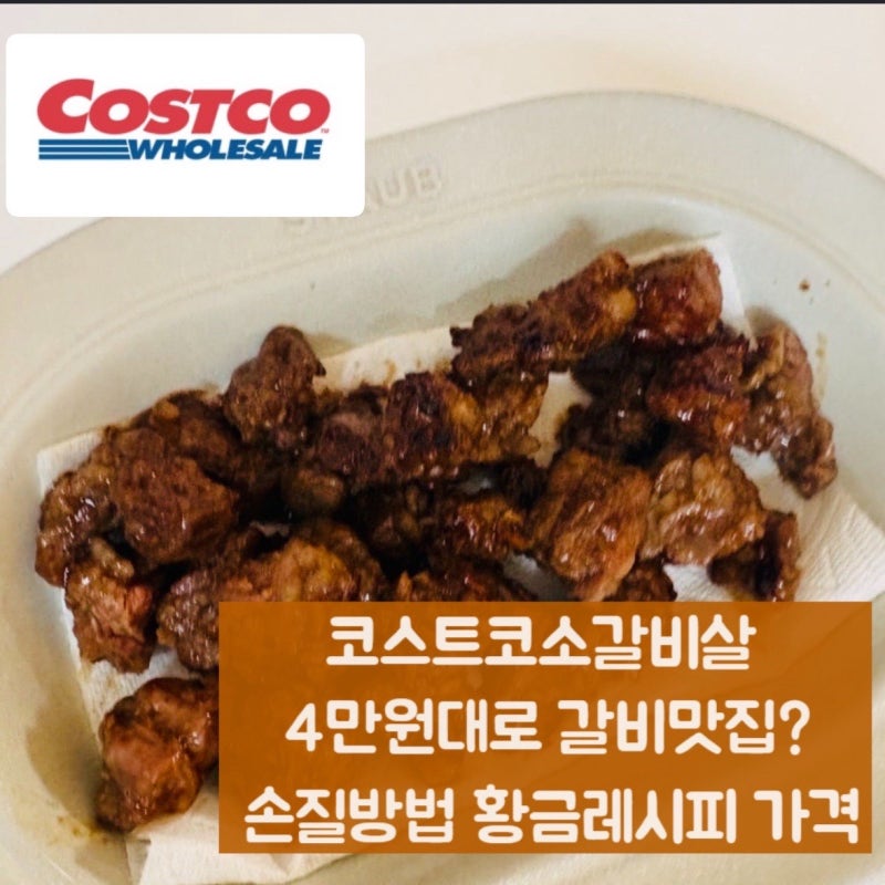 코스트코소갈비살 4만원대로 갈비맛집? 손질방법 황금레시피 가격