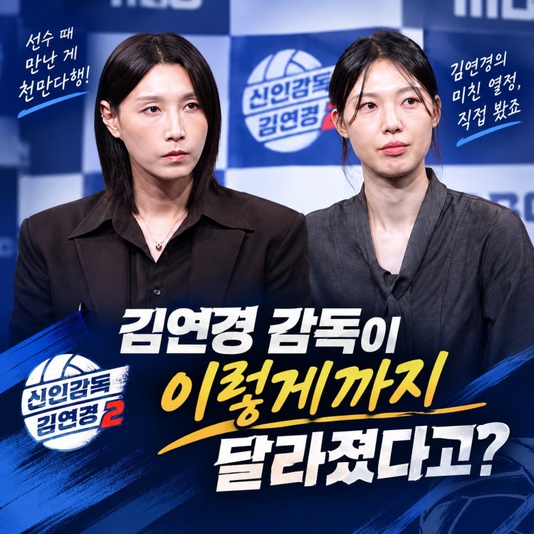 "선수 때 만나서 다행" 신인감독 김연경2 제작발표회 양효진이 본 김연경